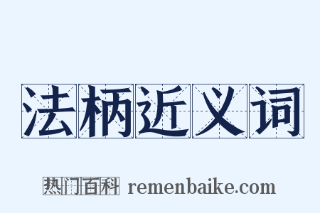 法柄近义词是什么意思的图片